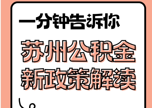 湛江封存了公积金怎么取出（封存了公积金怎么取出来）